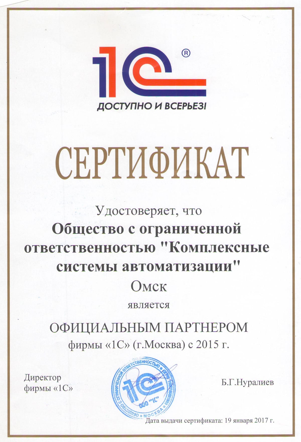 Официальный партнёр фирмы «1С»