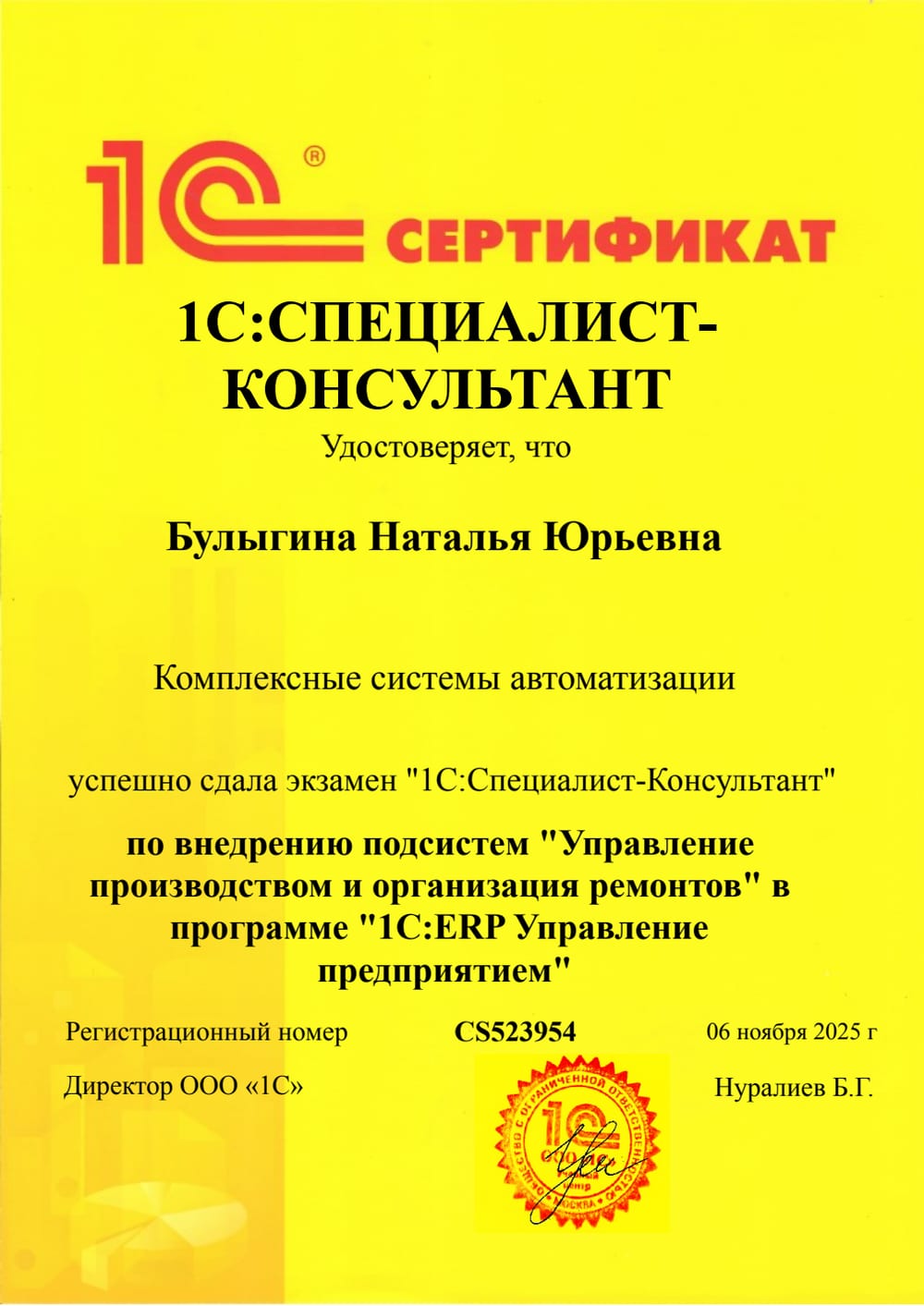 Булыгина — 1С:Специалист-консультант по ERP