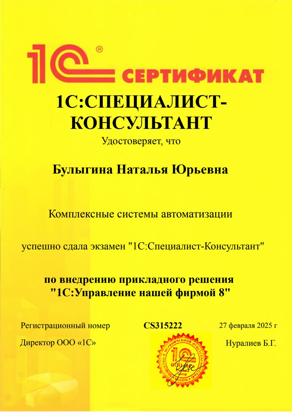 Булыгина — 1С:Специалист-консультант по УНФ