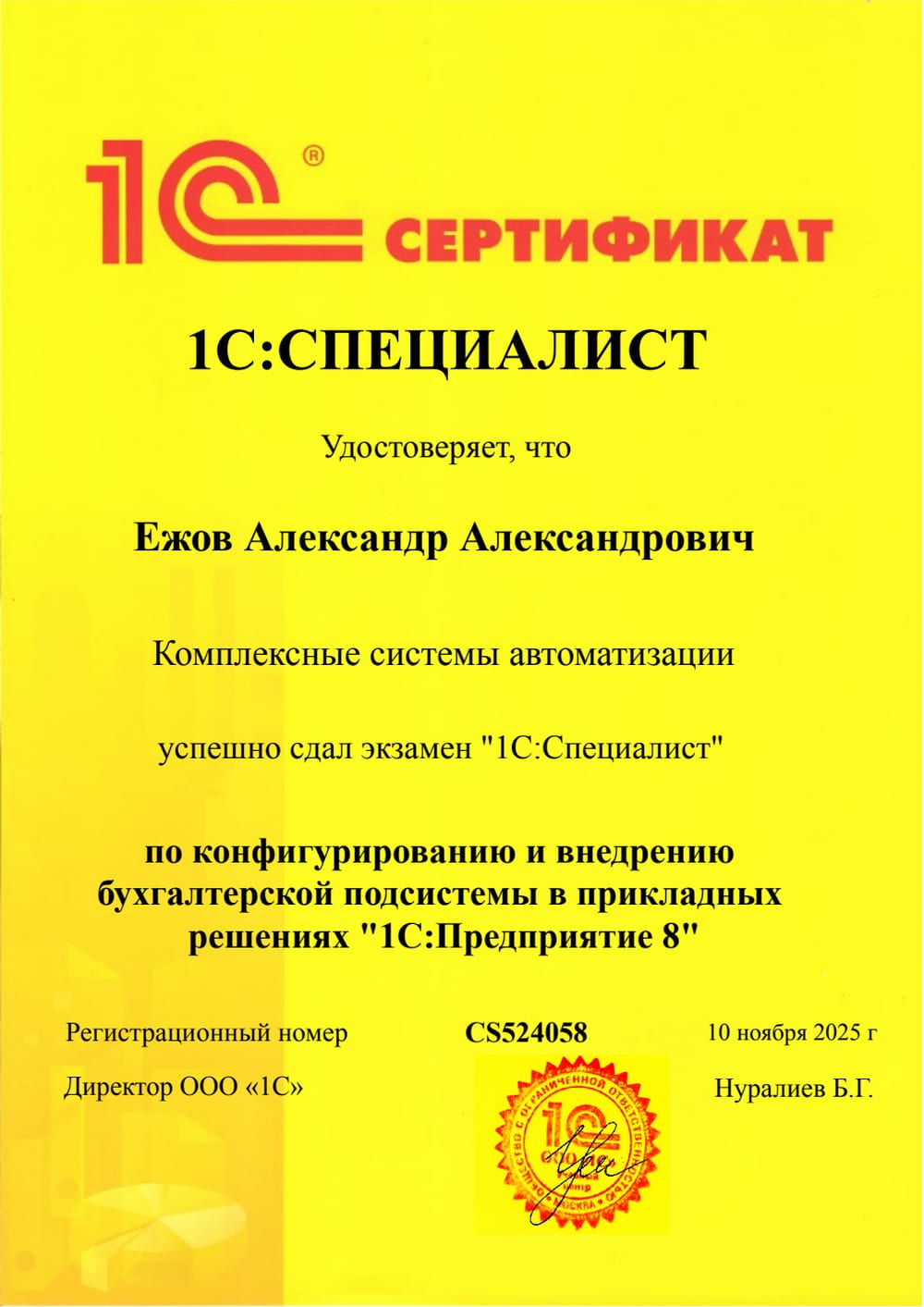 Ежов — 1С:Специалист по конфигурированию и внедрению
