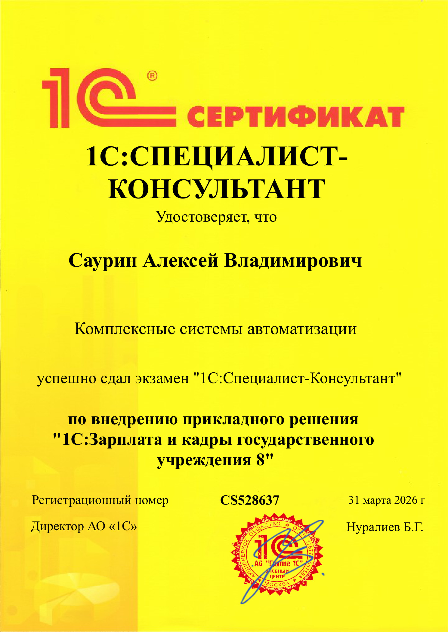 Саурин Алексей — 1С:Специалист-консультант по ЗКГУ