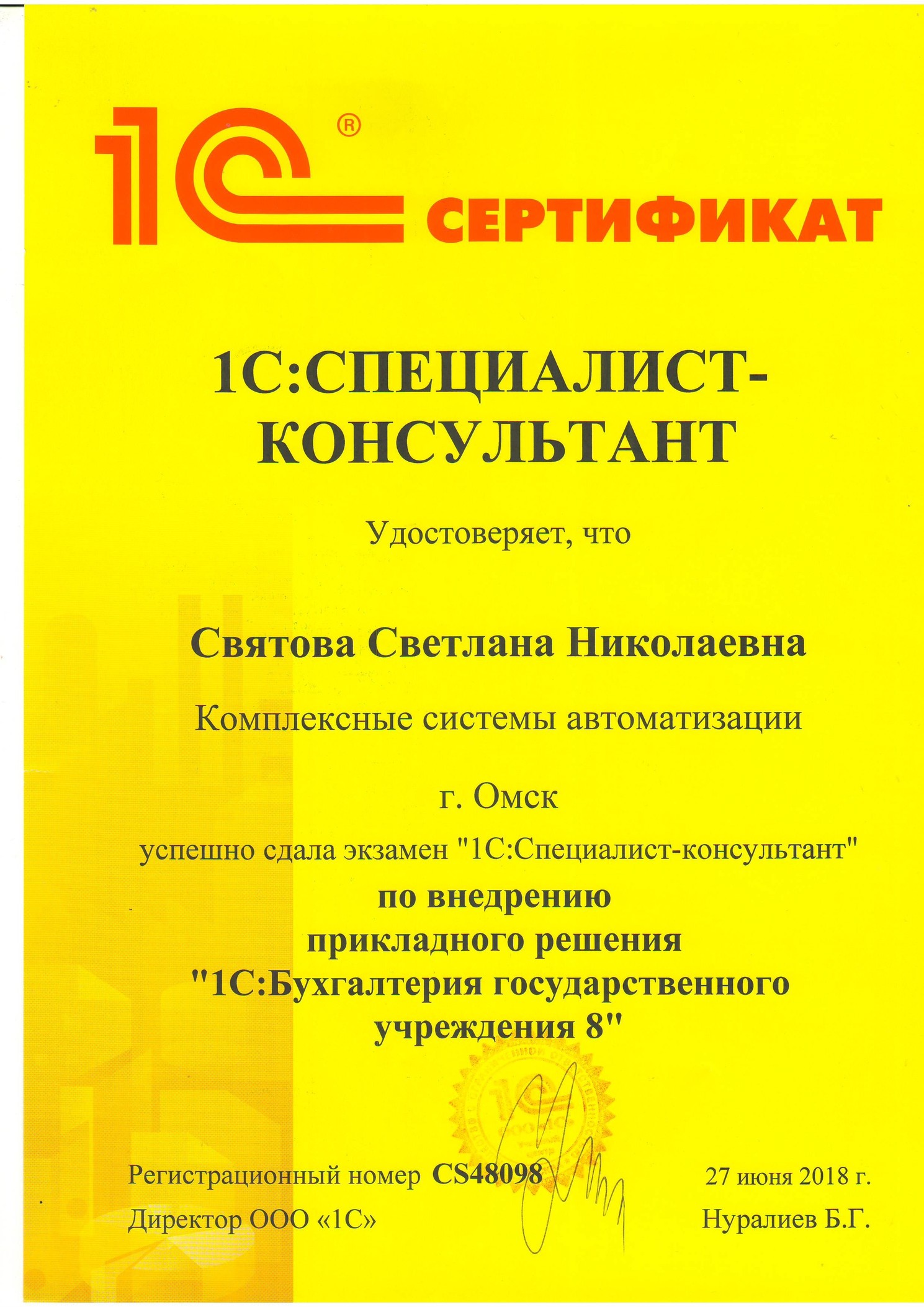 Святова Светлана — 1С:Специалист-консультант по БГУ