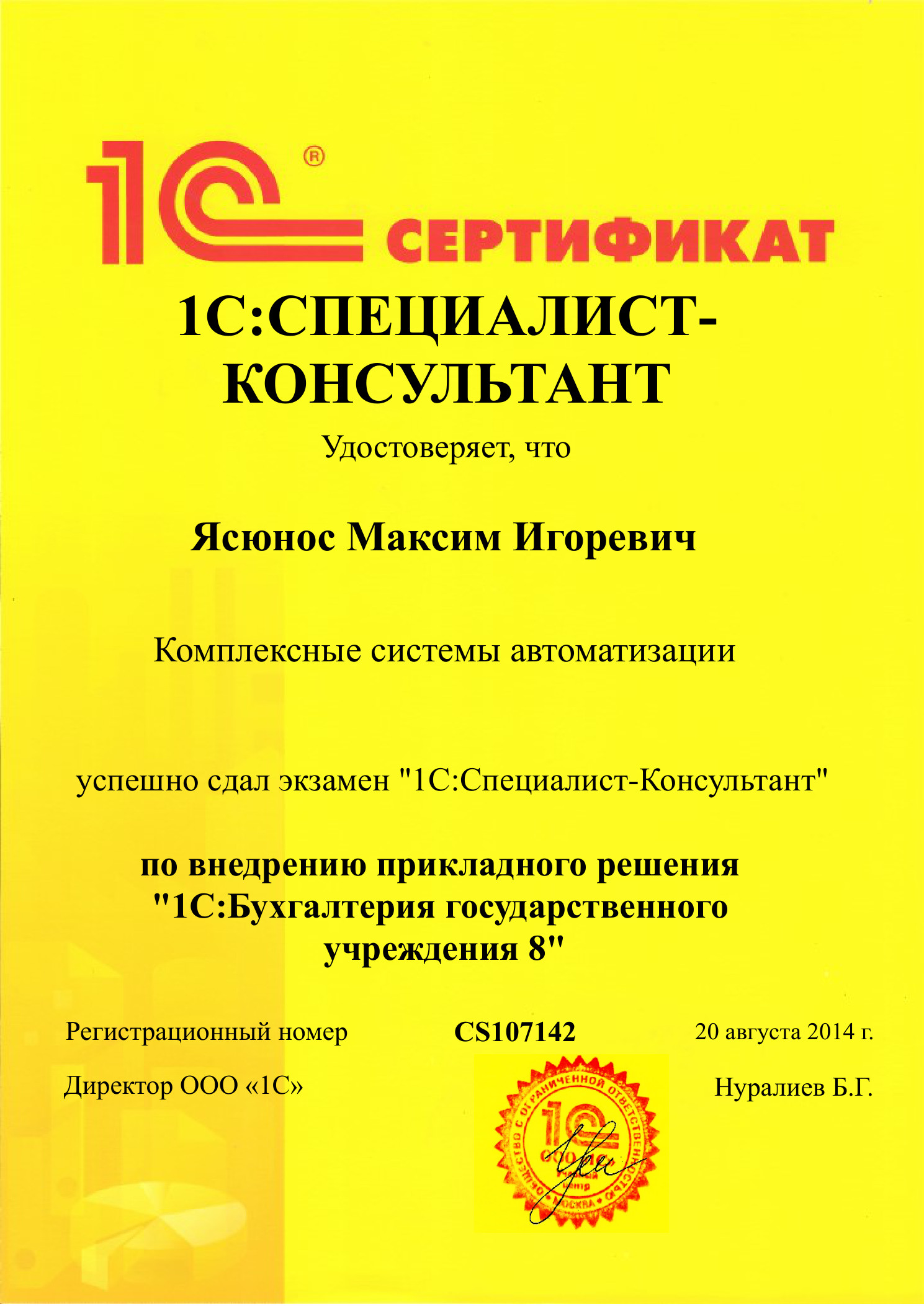Ясюнос Максим — 1С:Специалист-консультант по БГУ